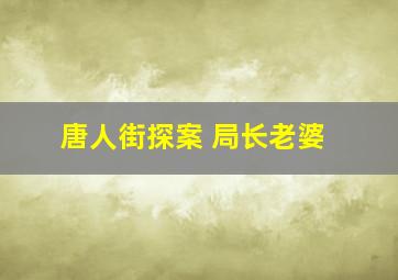 唐人街探案 局长老婆